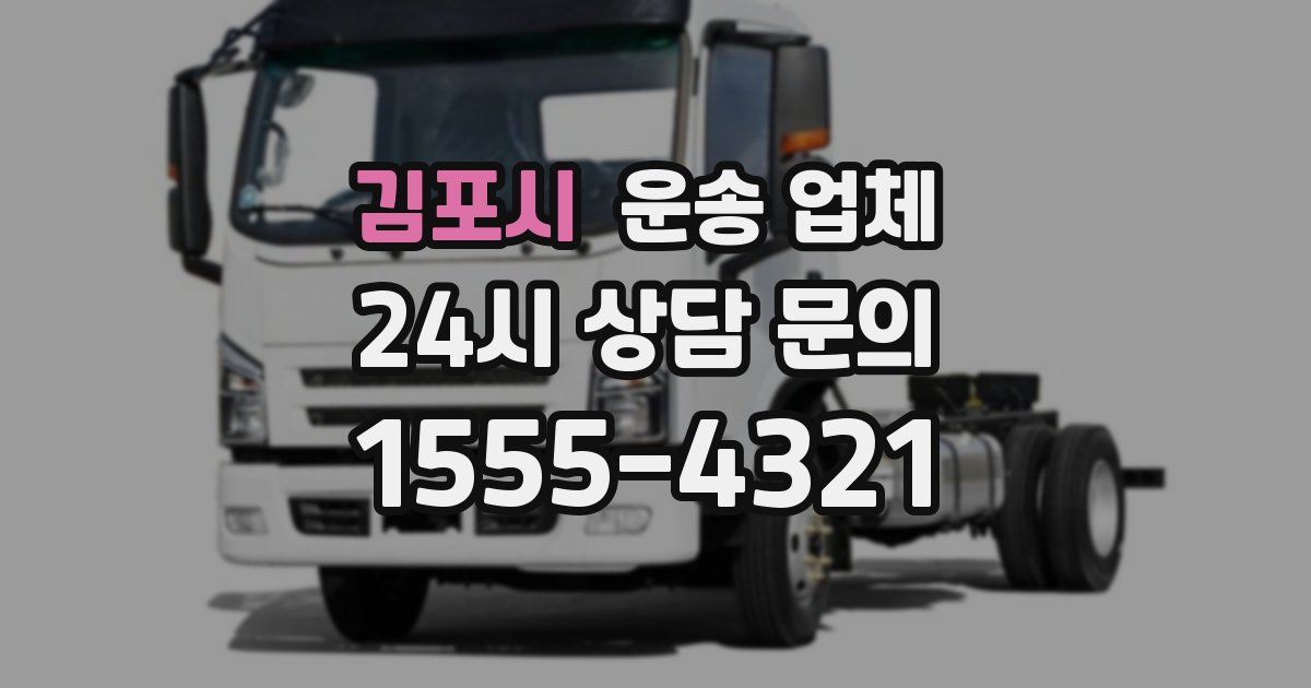 김포시 운송 업체