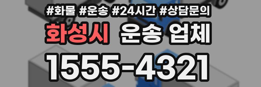 화성시 운송 업체