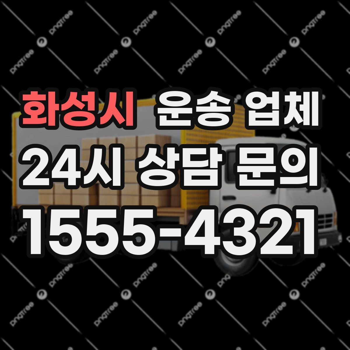 화성시 운송 업체