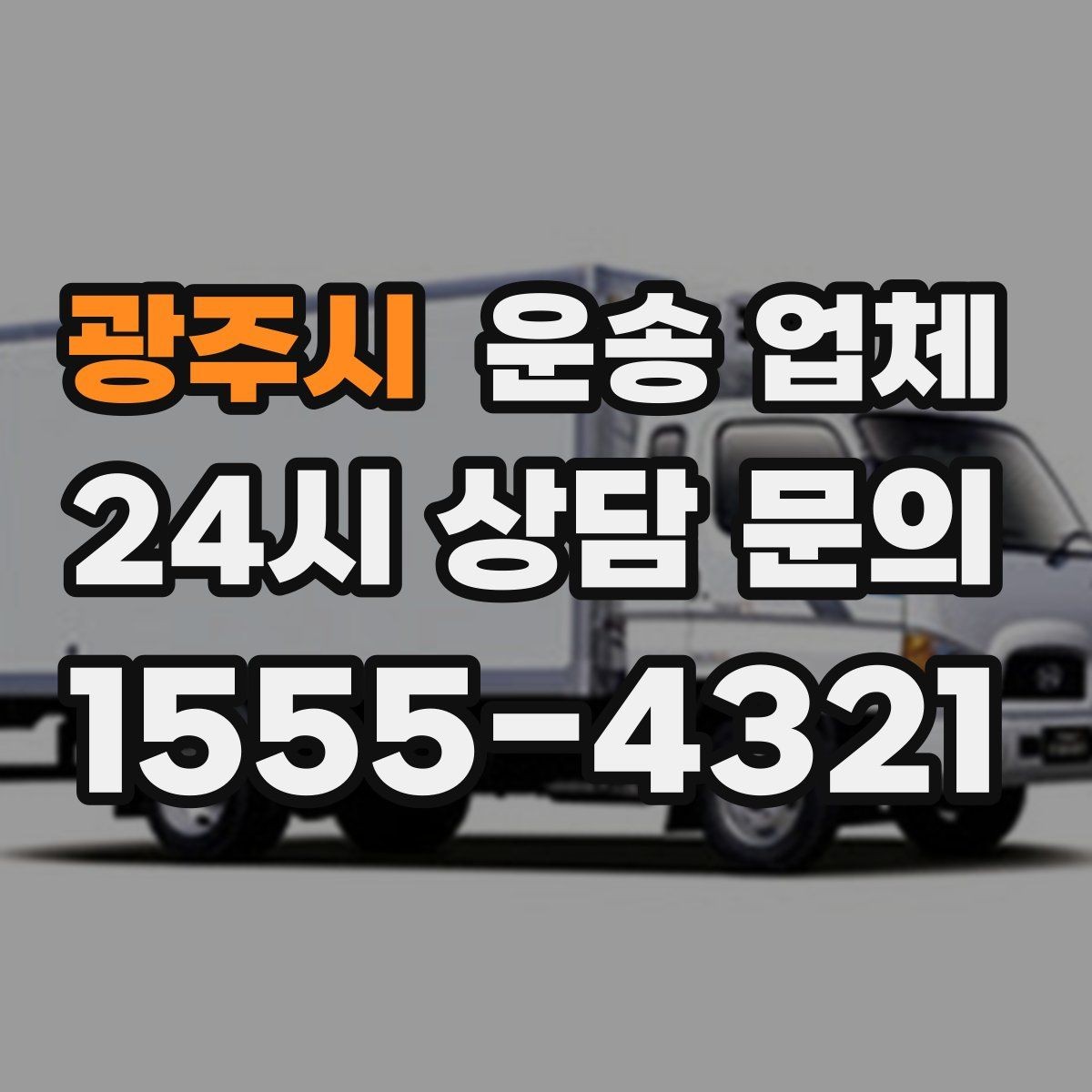 광주시 운송 업체 기사와 원활한 소통 방법