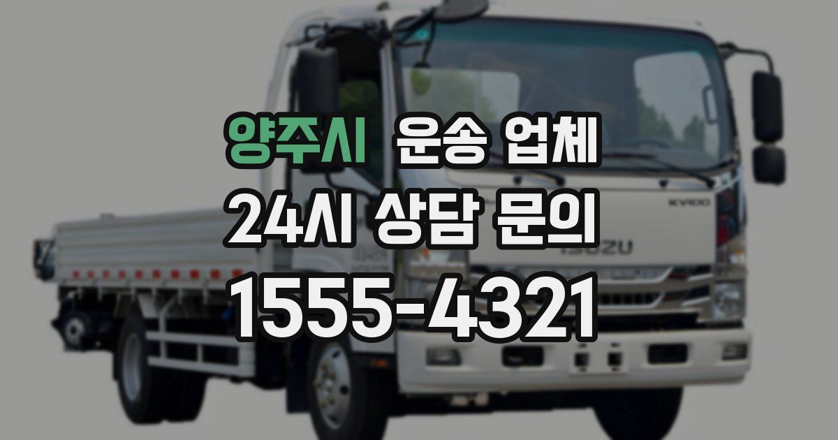 양주시 운송 업체