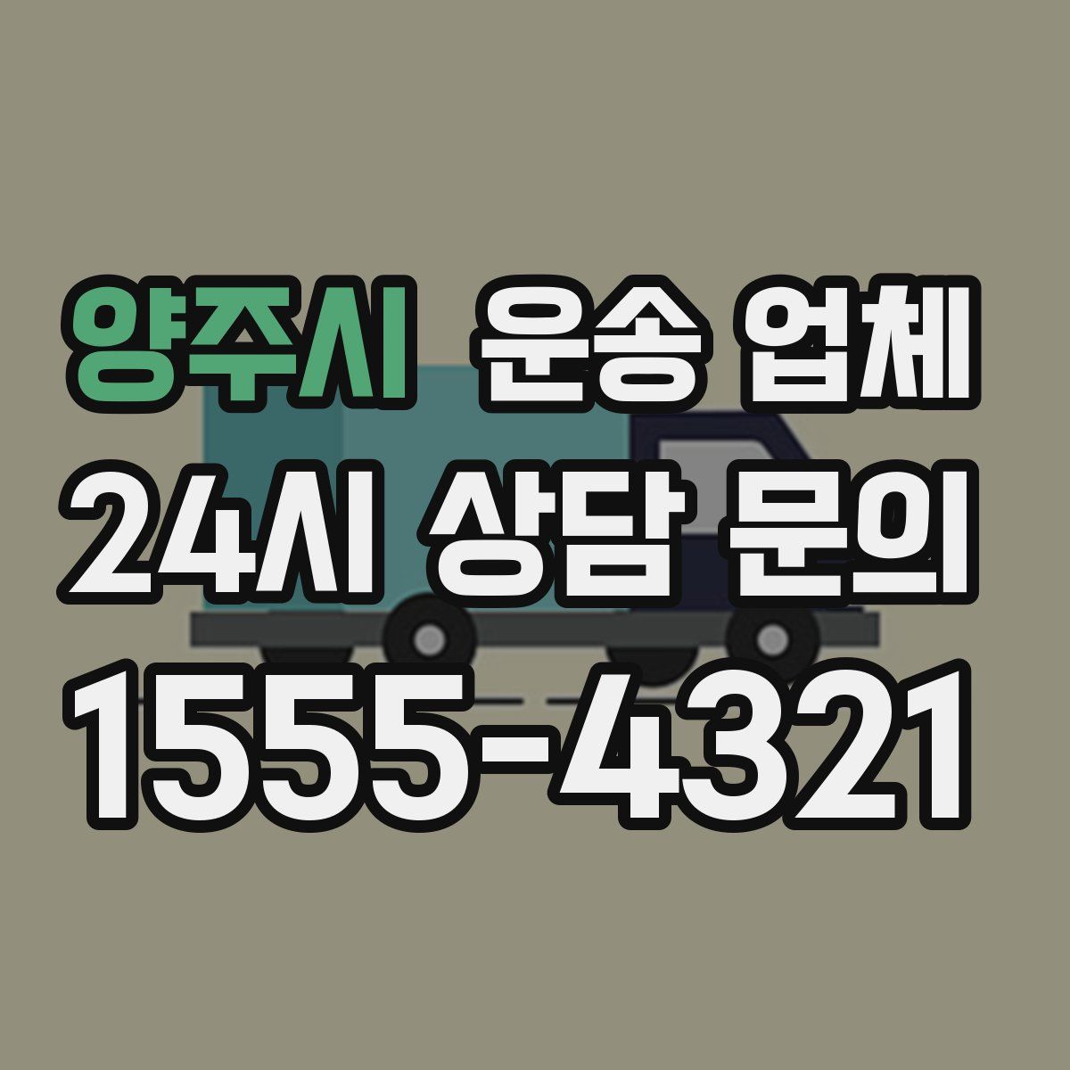 양주시 운송 업체