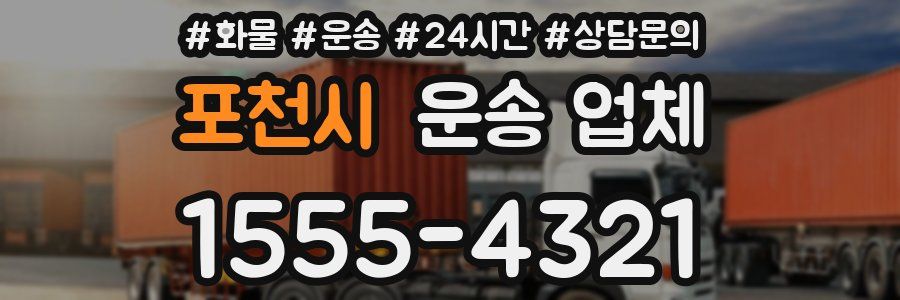 포천시 운송 업체