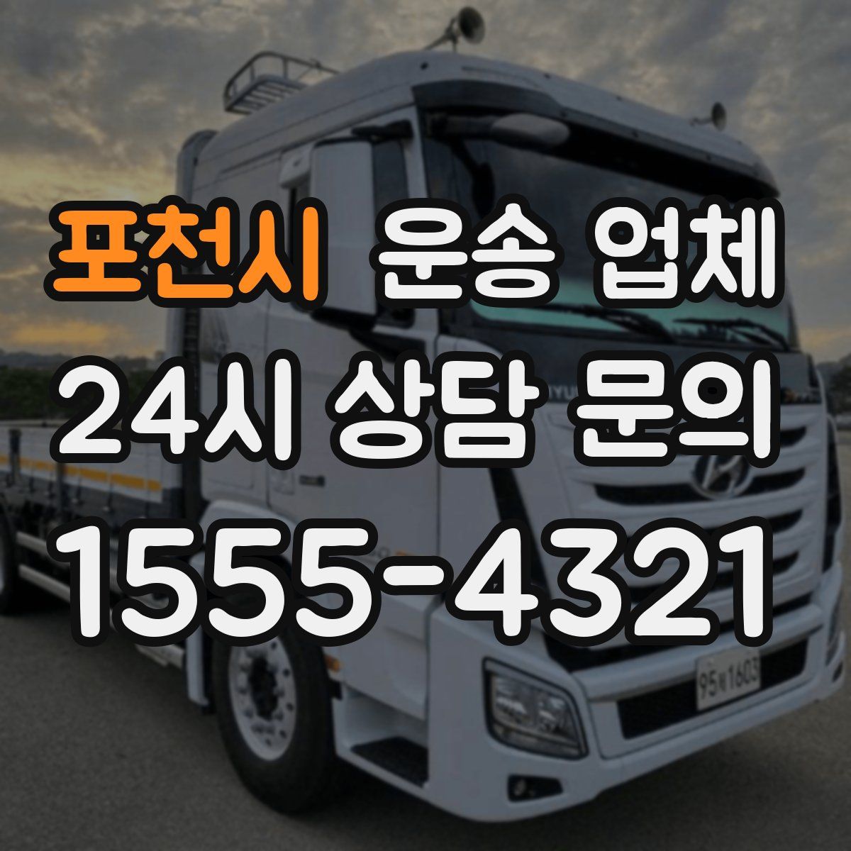 포천시 운송 업체