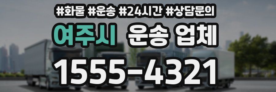 여주시 운송 업체