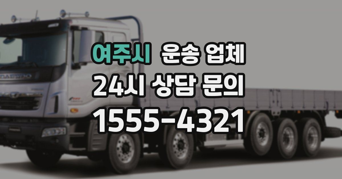 여주시 운송 업체
