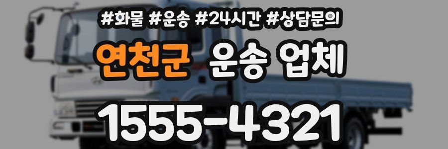 연천군 운송 업체