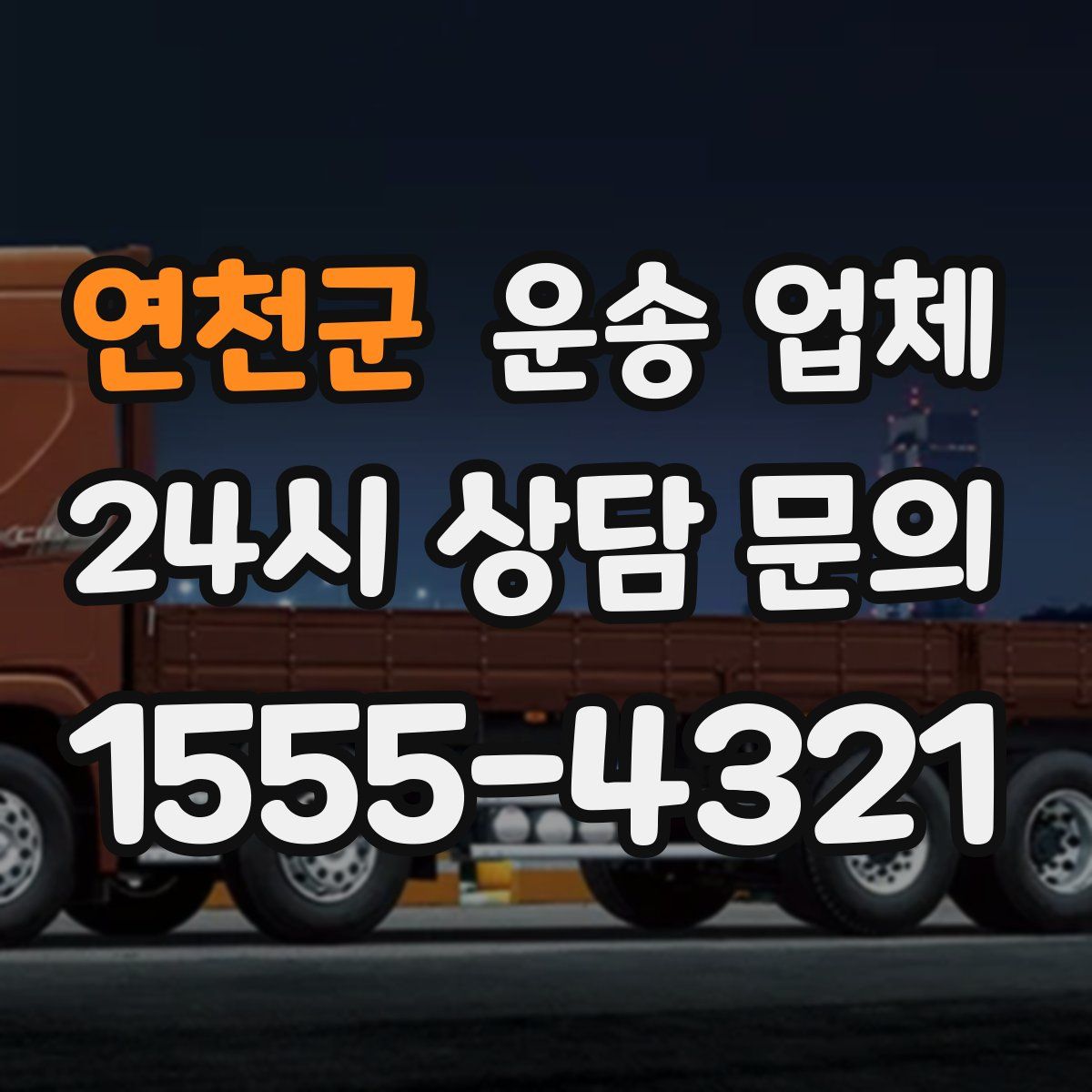 연천군 운송 업체