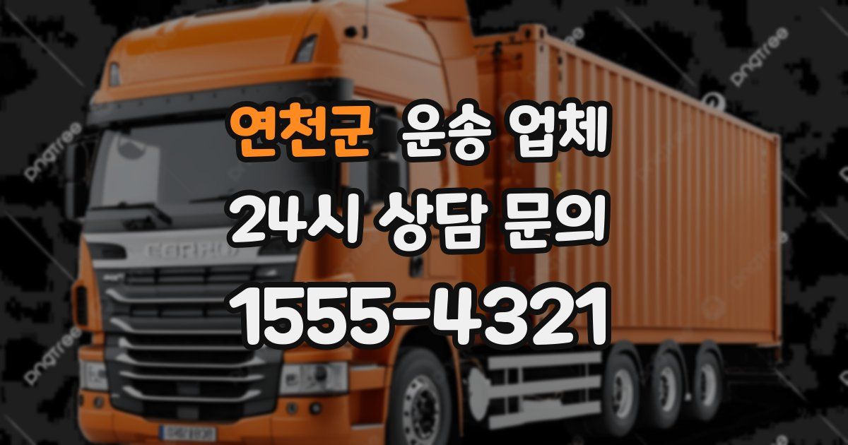 연천군 운송 업체