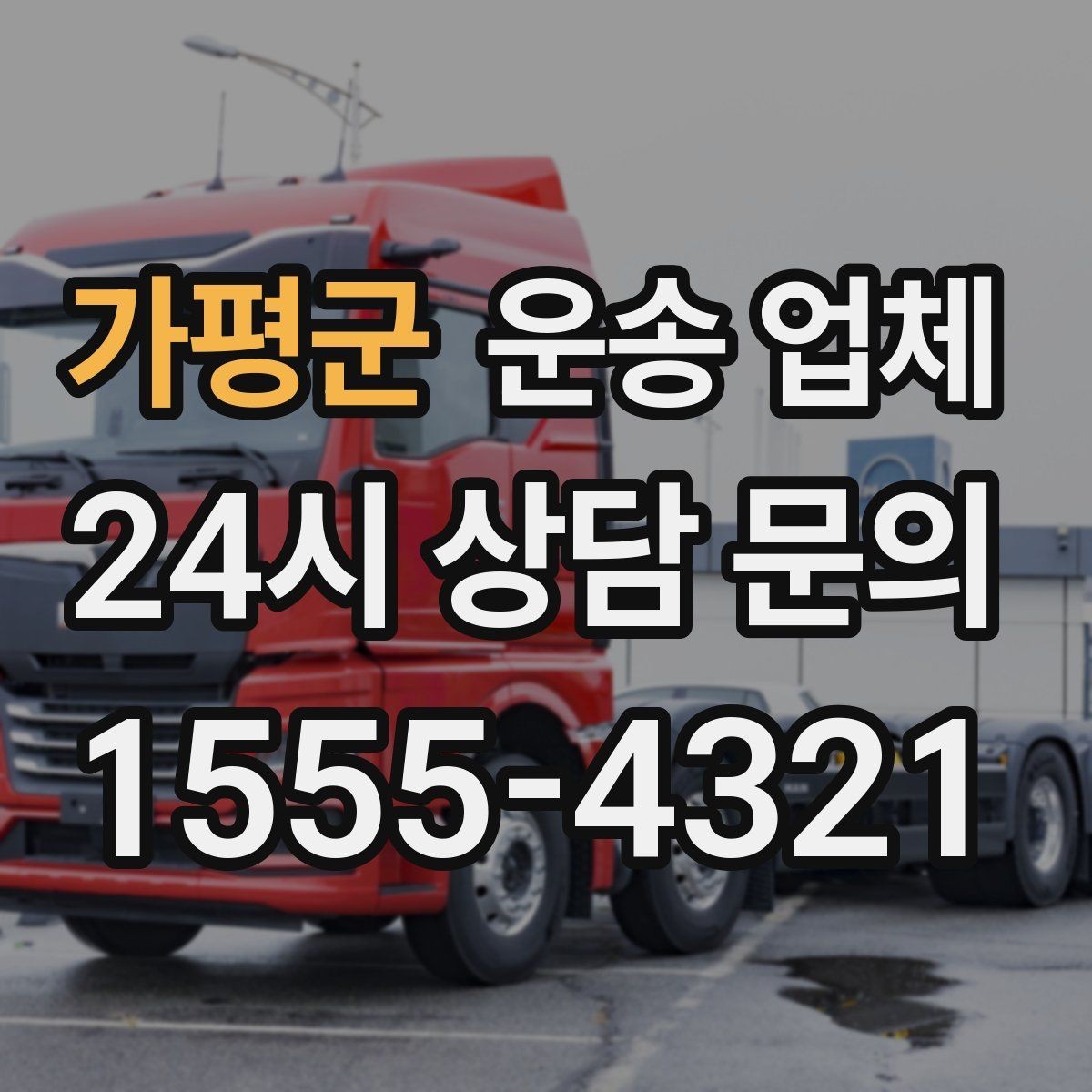 가평군 운송 업체 보험 적용 여부 확인하기