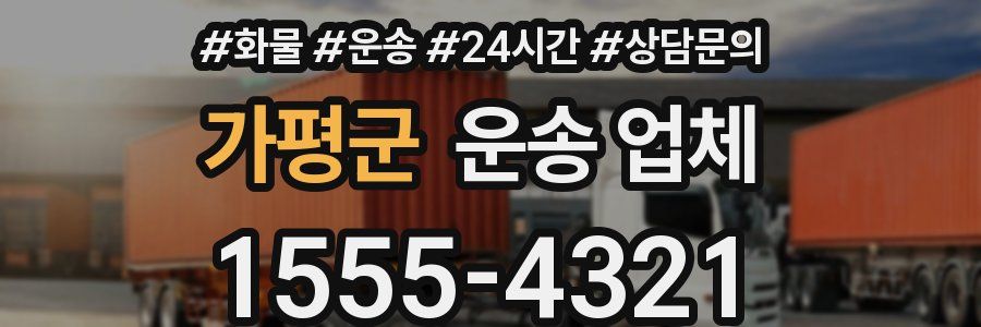 가평군 운송 업체