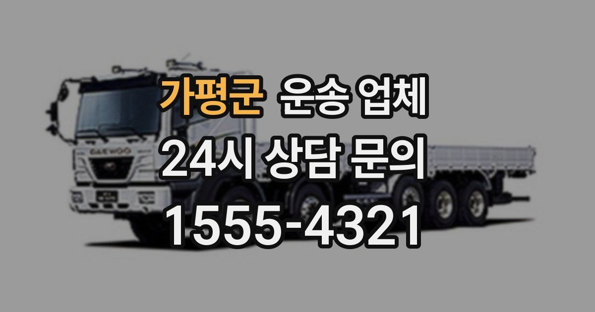 가평군 운송 업체