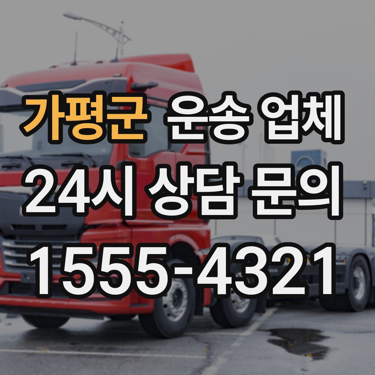 가평군 운송 업체