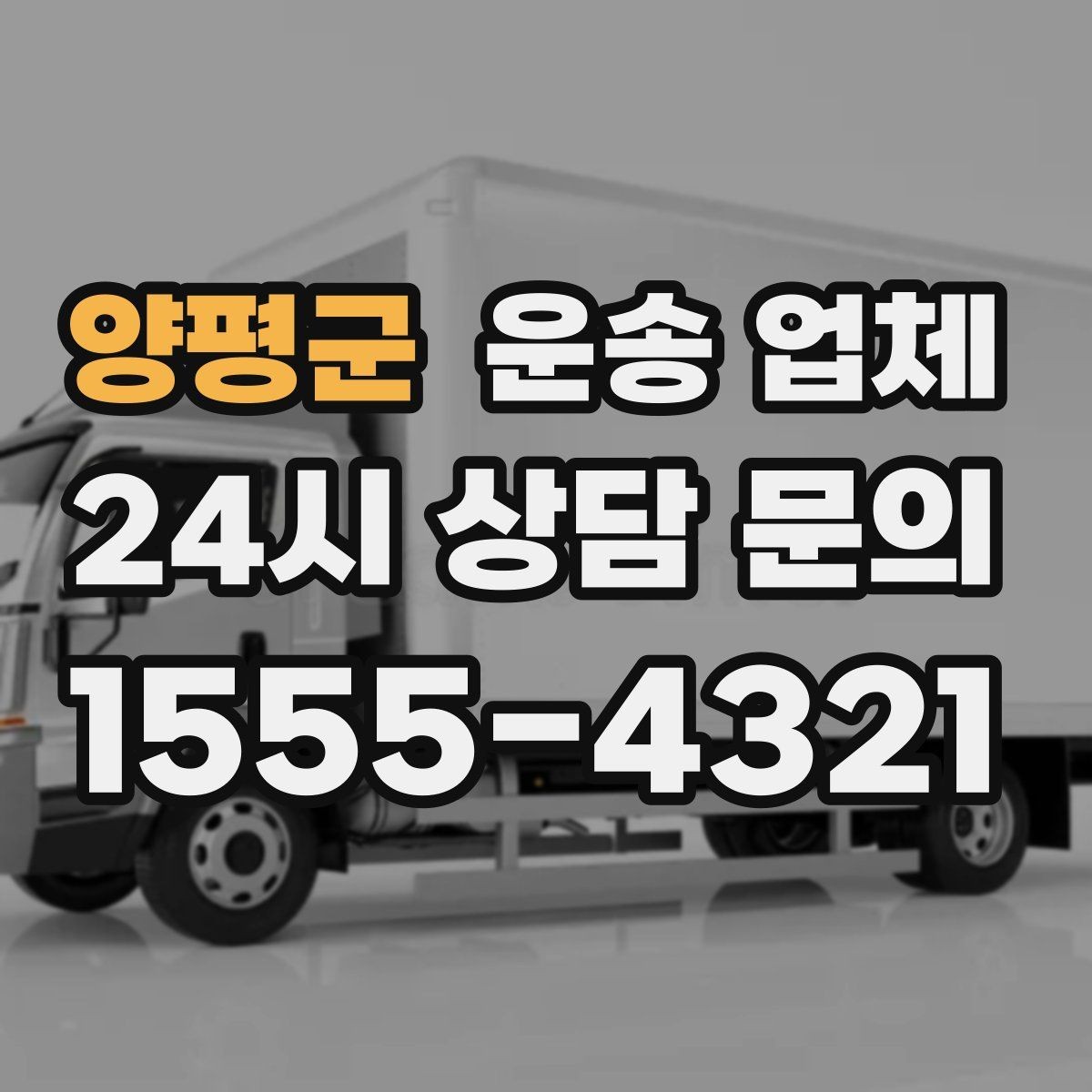 양평군 운송 업체 주말 이용 시 고려사항