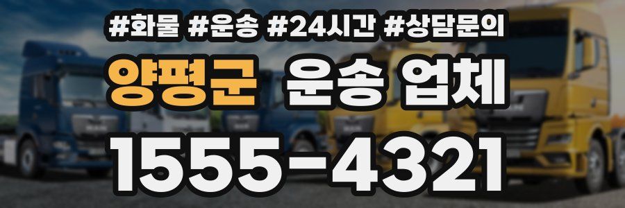 양평군 운송 업체
