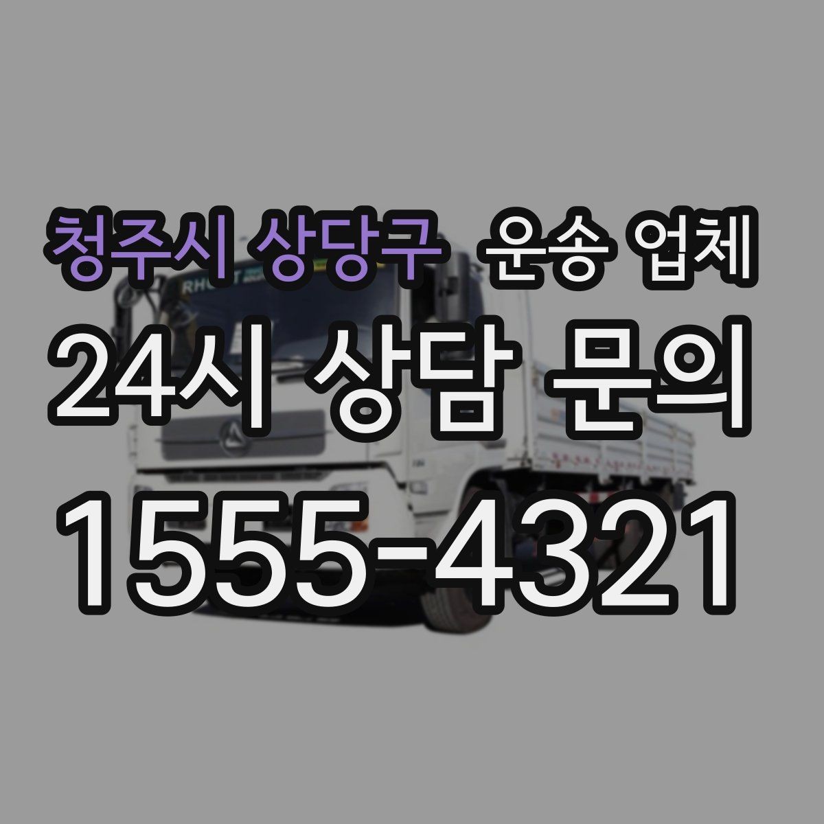 청주시 상당구 운송 업체 지금 알아보면 좋은 이유