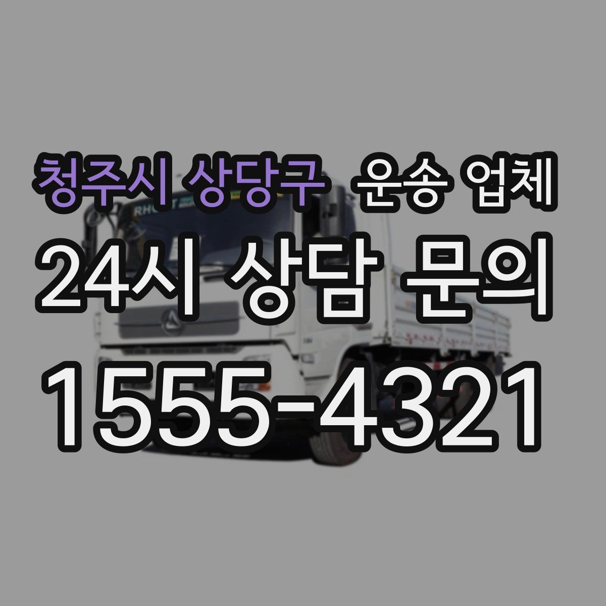 청주시 상당구 운송 업체