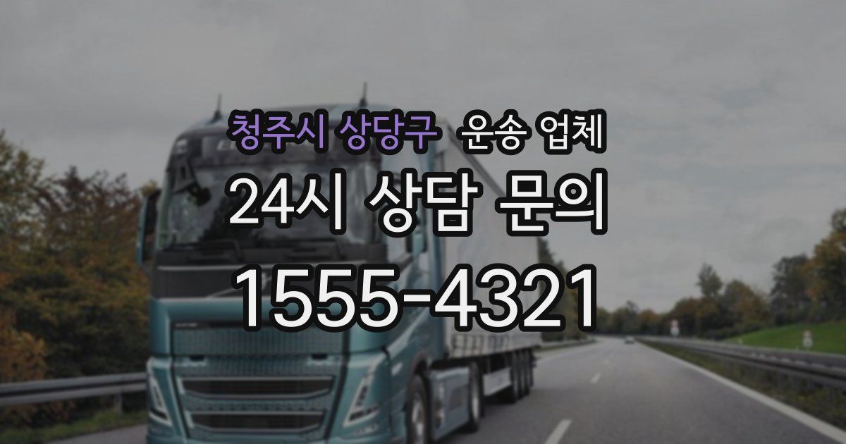 청주시 상당구 운송 업체