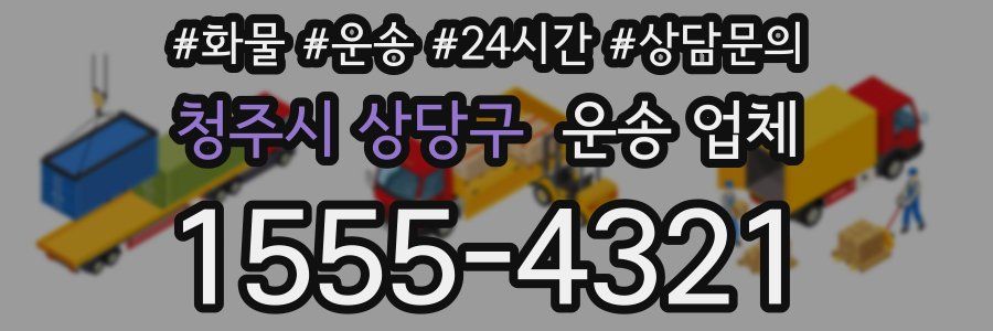 청주시 상당구 운송 업체