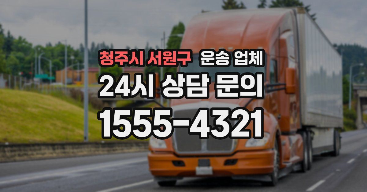 청주시 서원구 운송 업체