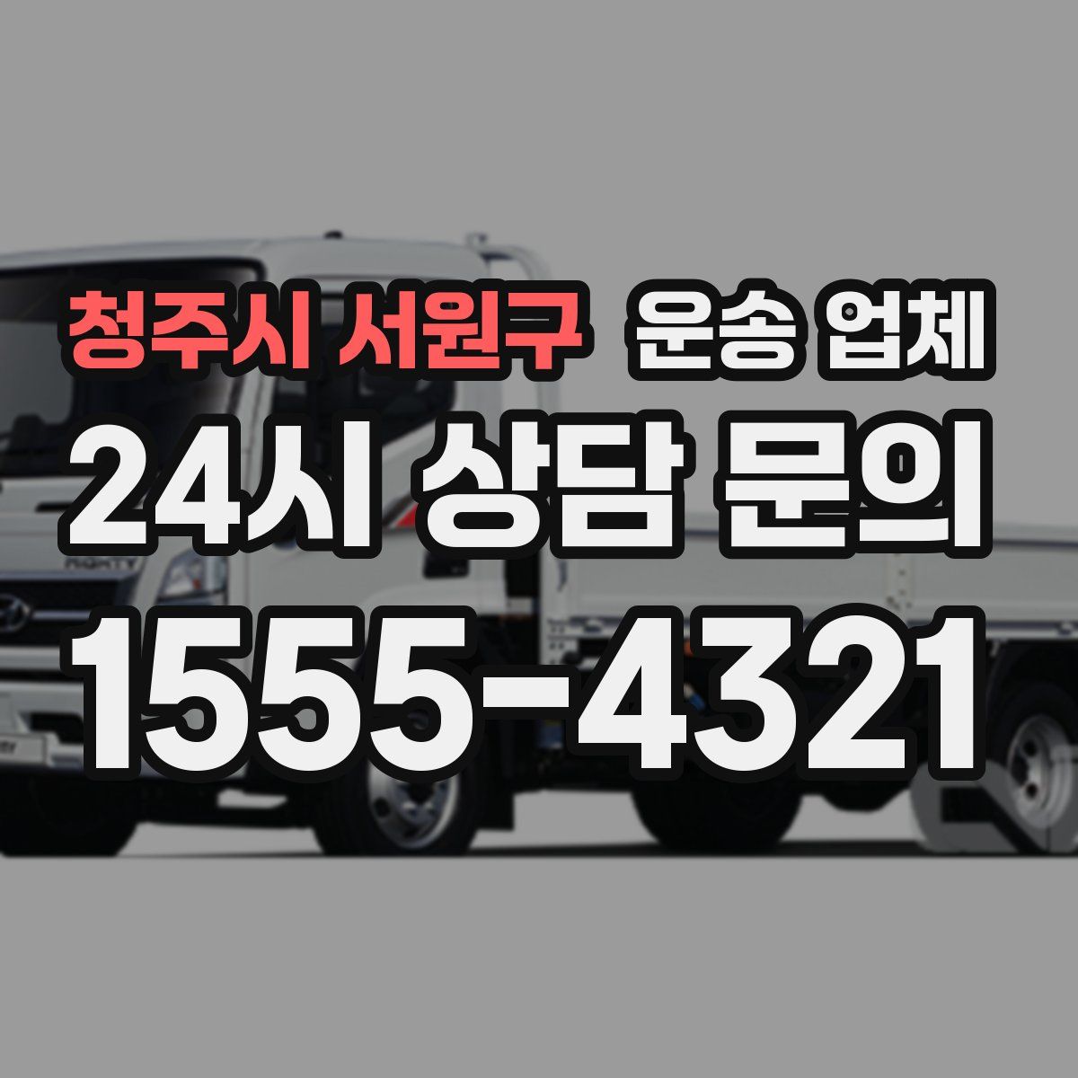 청주시 서원구 운송 업체