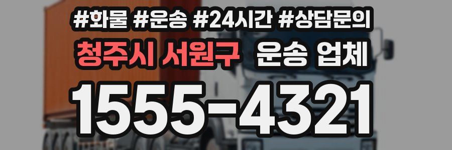 청주시 서원구 운송 업체