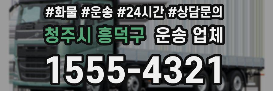 청주시 흥덕구 운송 업체