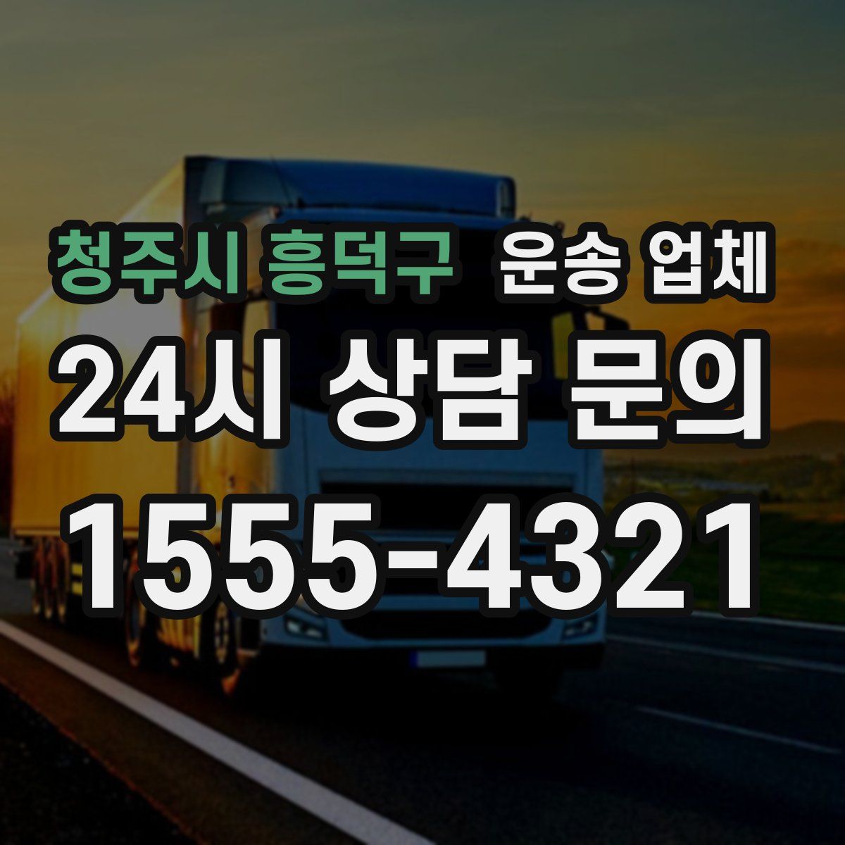 청주시 흥덕구 운송 업체