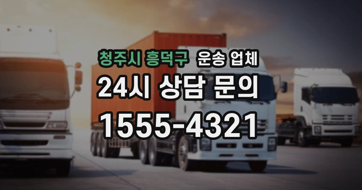 청주시 흥덕구 운송 업체