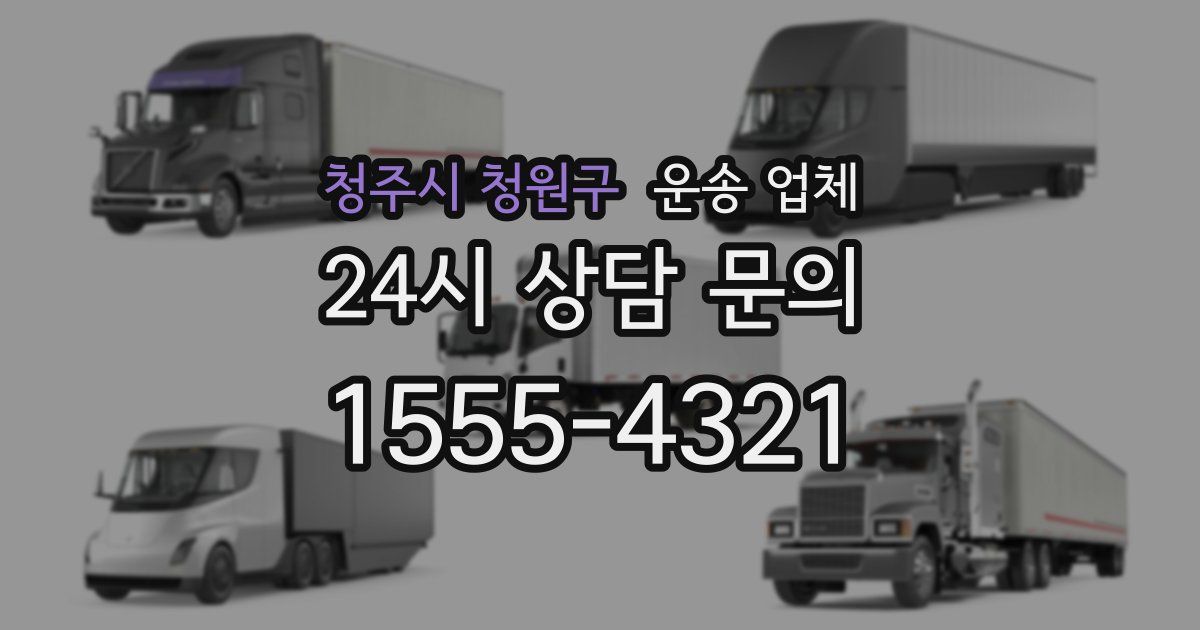 청주시 청원구 운송 업체