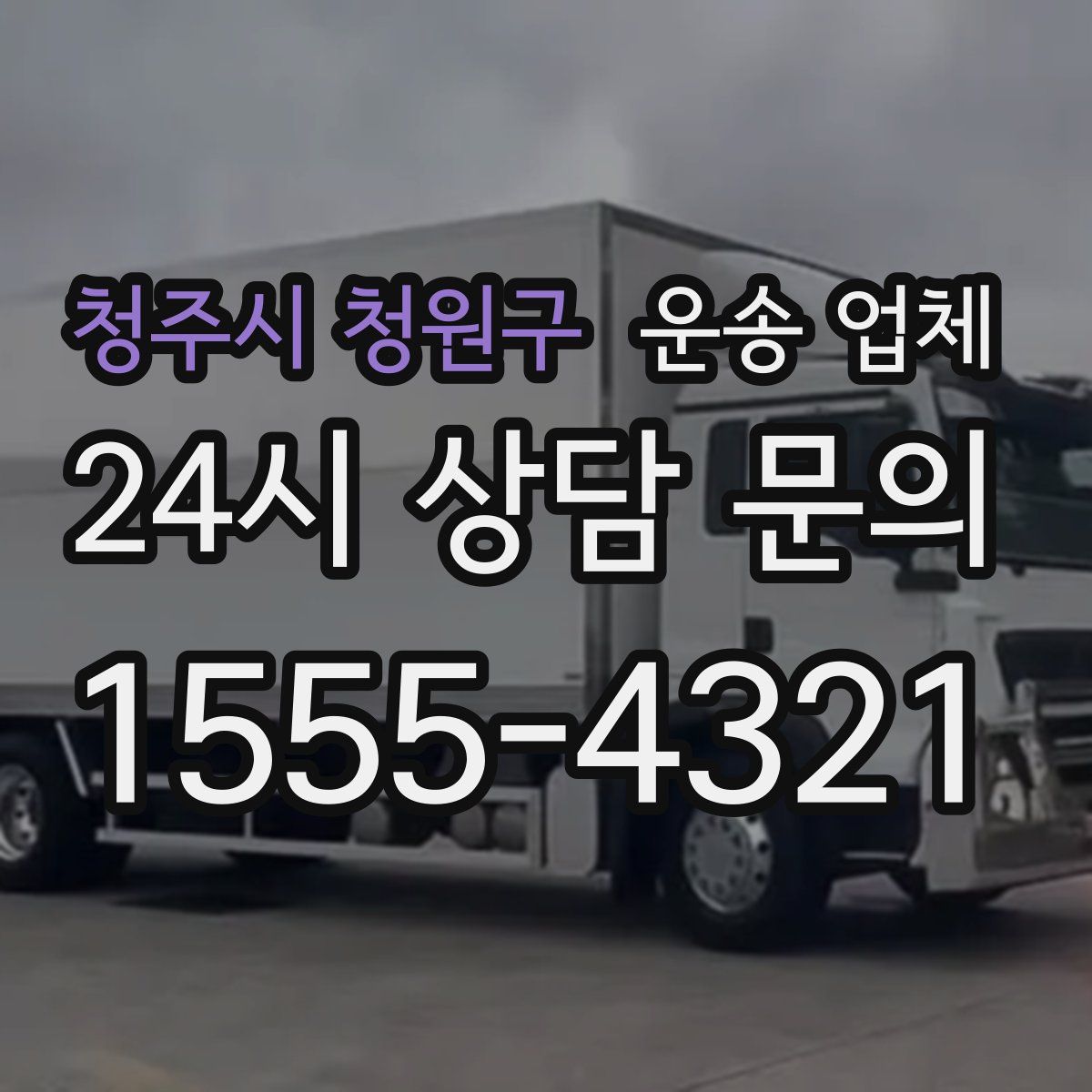 청주시 청원구 운송 업체