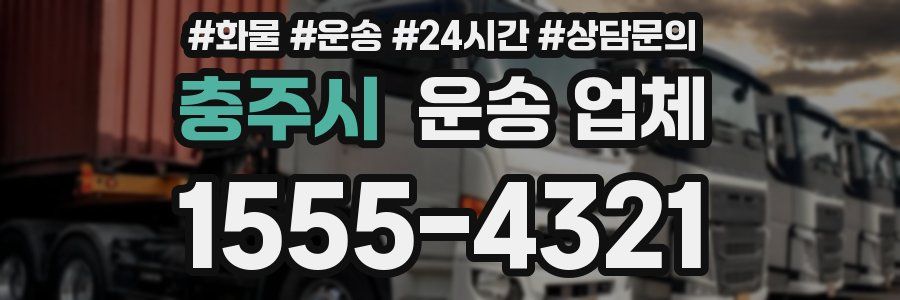 충주시 운송 업체