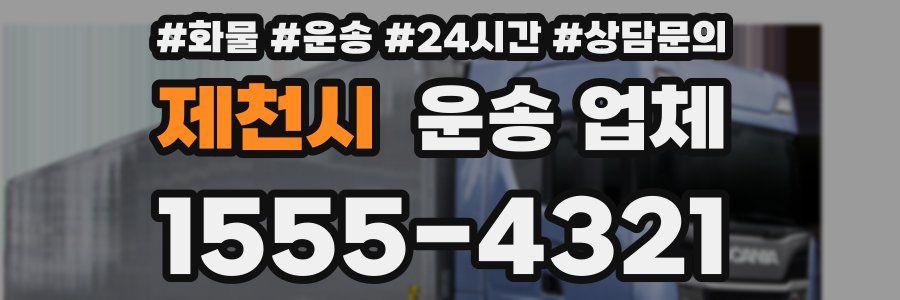 제천시 운송 업체