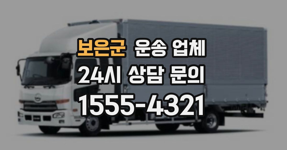 보은군 운송 업체