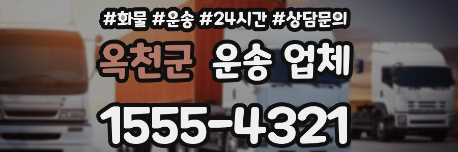 옥천군 운송 업체