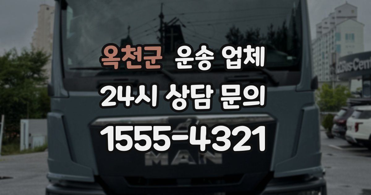 옥천군 운송 업체