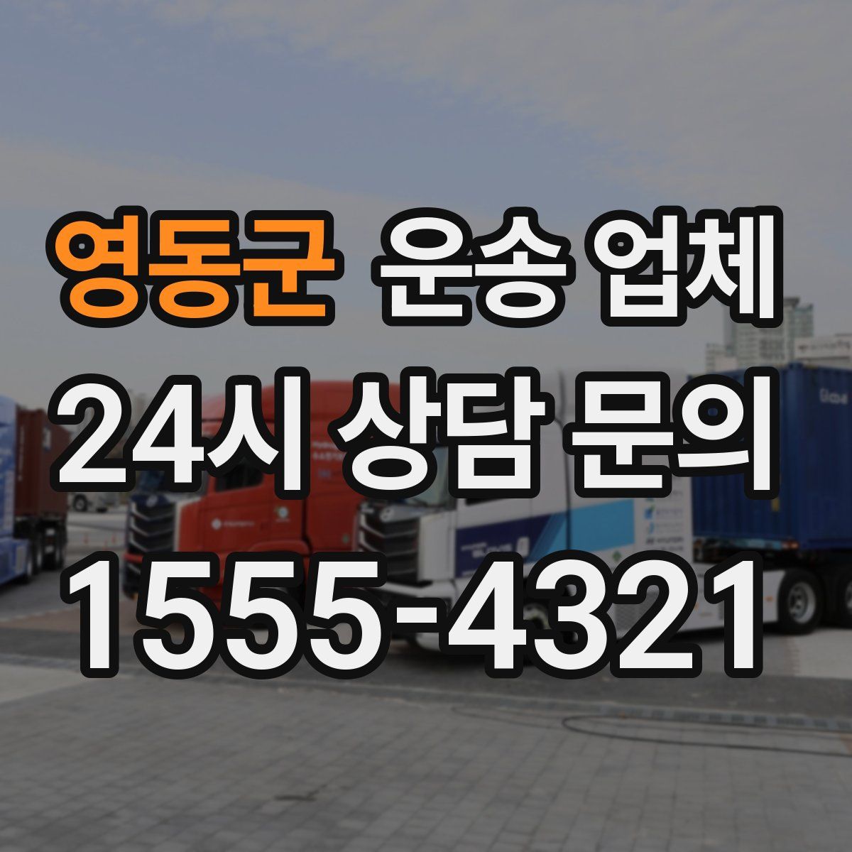 영동군 운송 업체