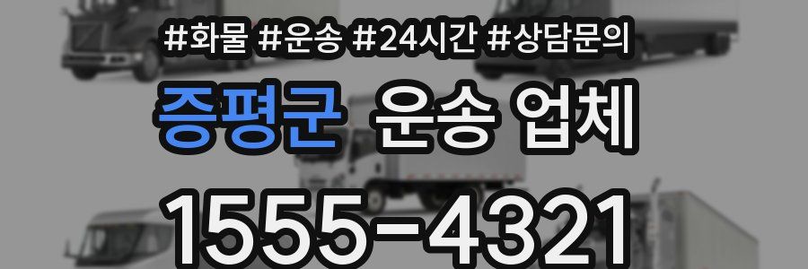 증평군 운송 업체