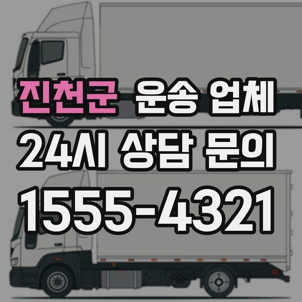 진천군 운송 업체