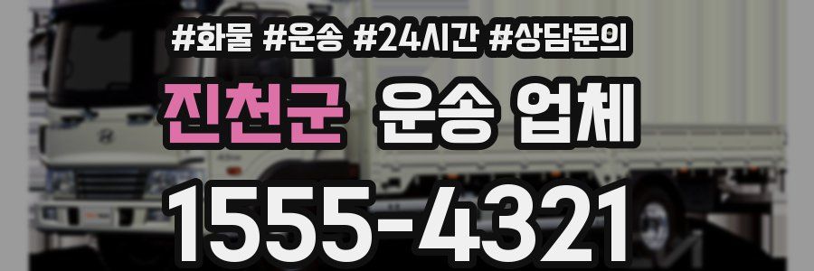 진천군 운송 업체