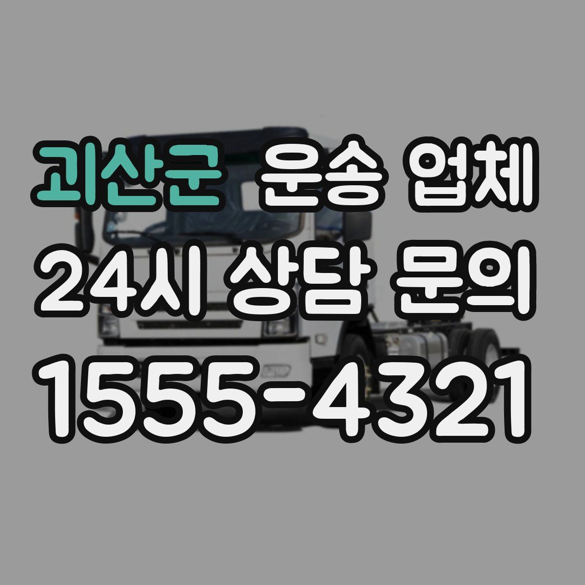 괴산군 운송 업체