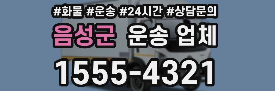 음성군 운송 업체