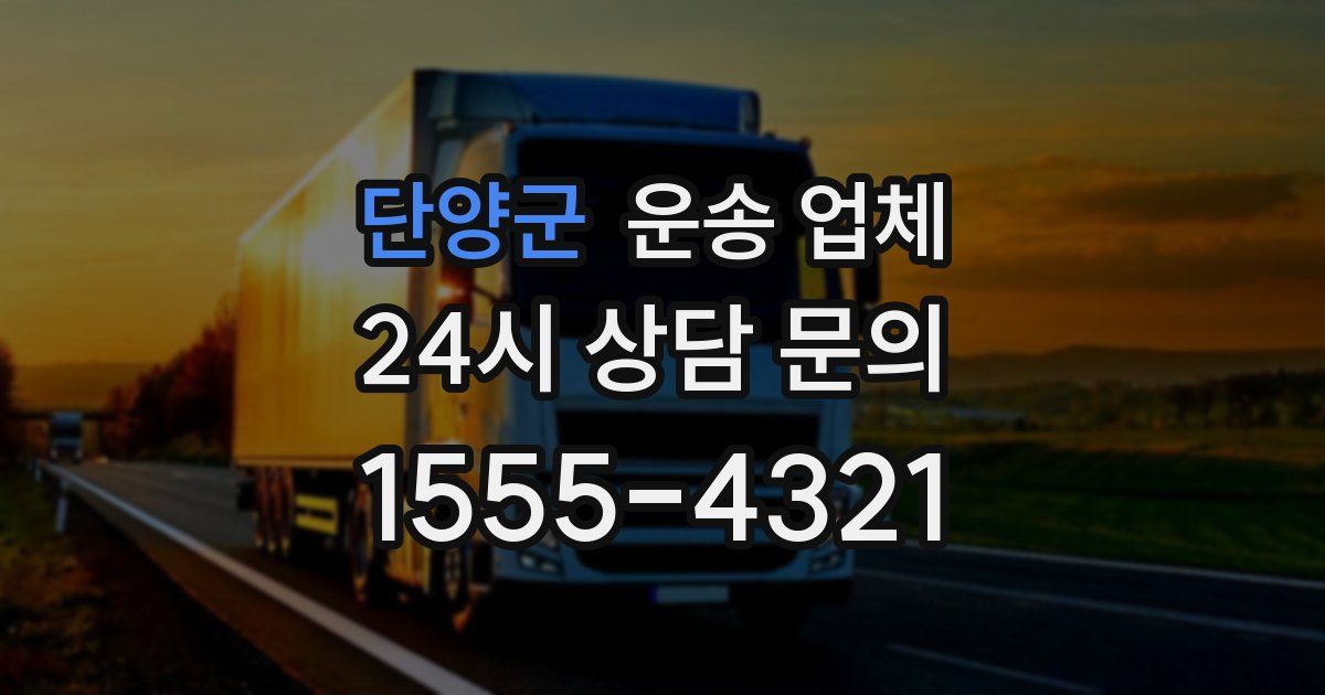 단양군 운송 업체