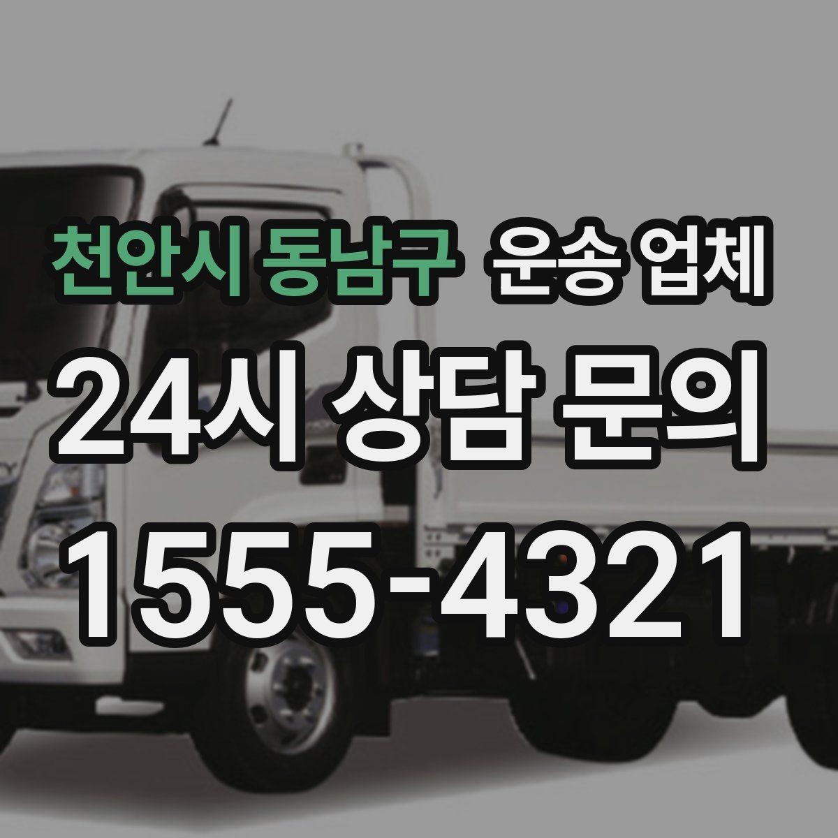 천안시 동남구 운송 업체 예약 시기별 차이 정리