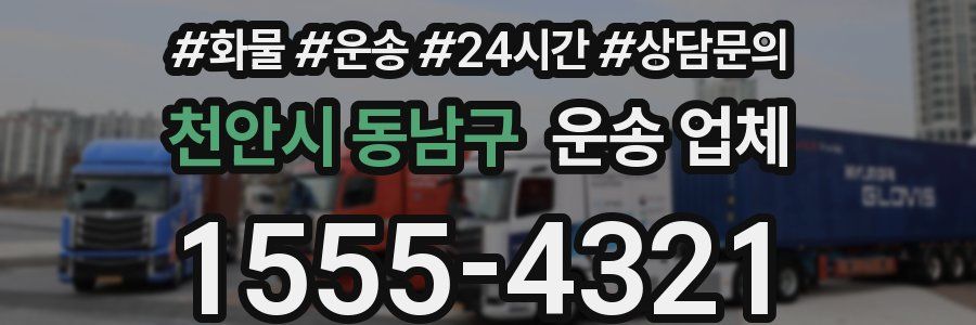 천안시 동남구 운송 업체