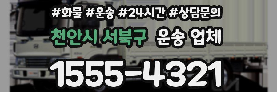 천안시 서북구 운송 업체