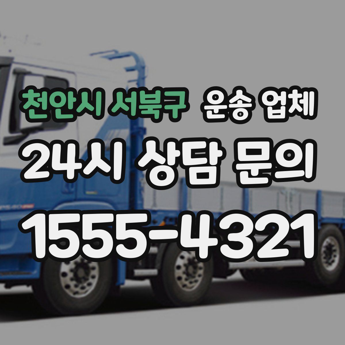 천안시 서북구 운송 업체