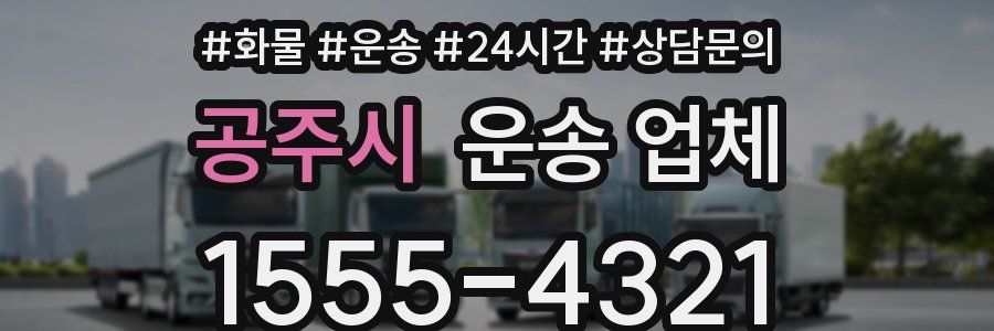 공주시 운송 업체