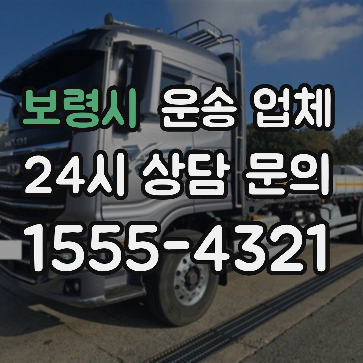 보령시 운송 업체 복잡한 조건 쉽게 이해하기