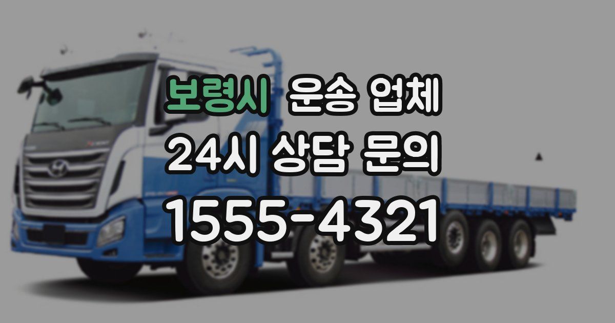 보령시 운송 업체